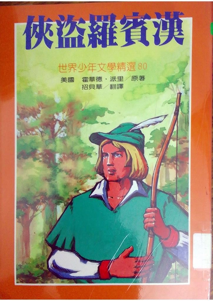 侠盗罗宾汉