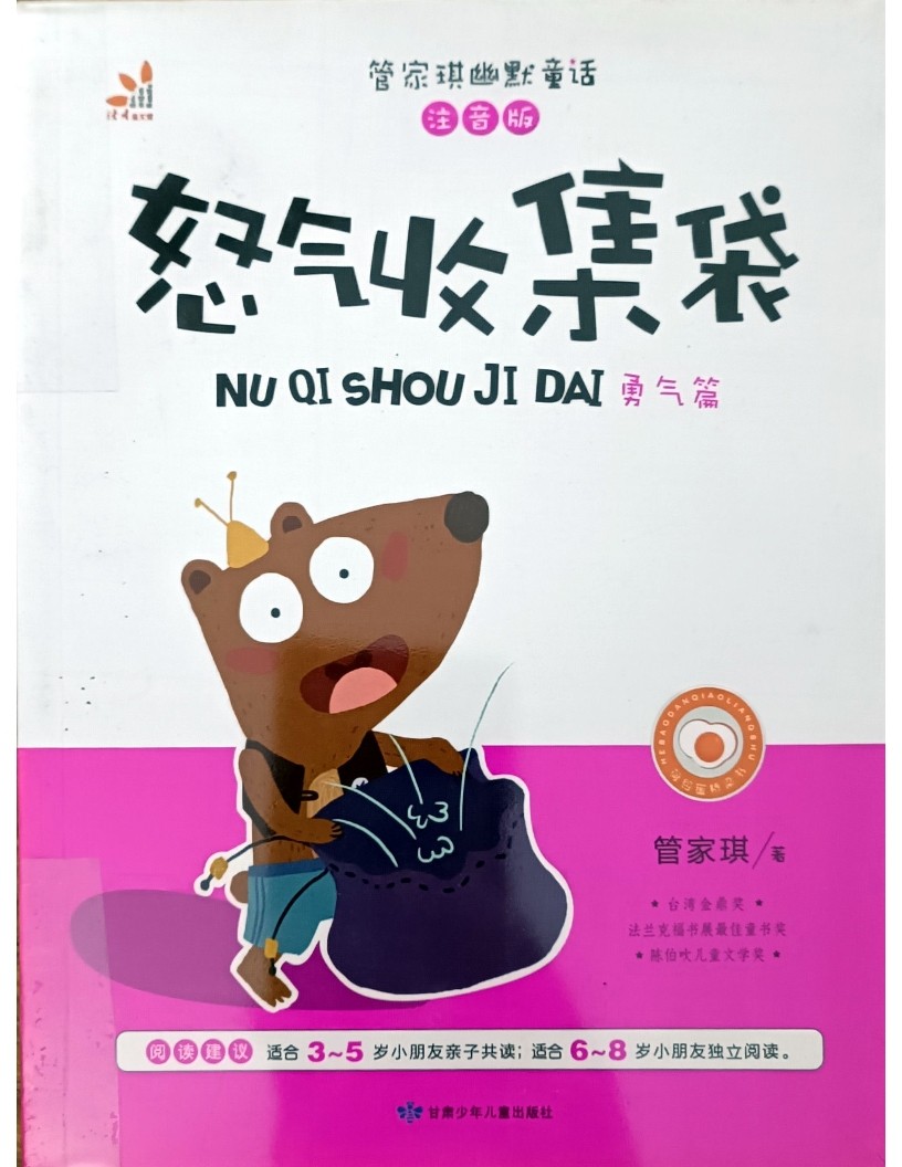 怒气收集袋