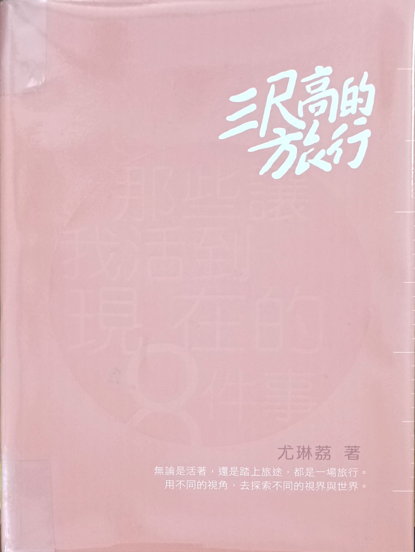 三尺高的旅行