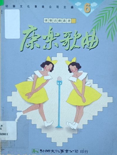康乐歌曲