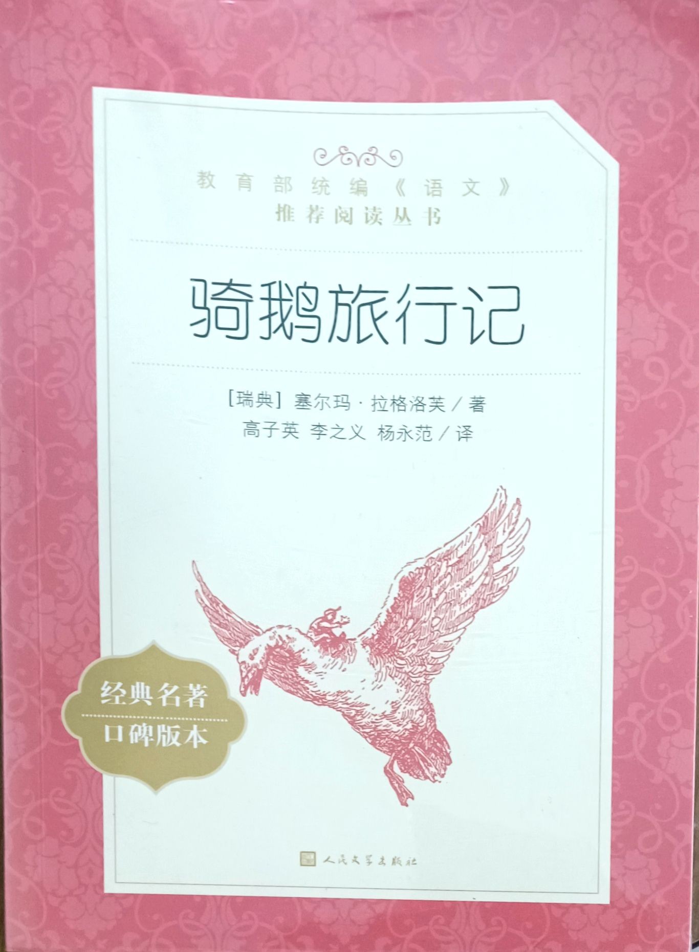 骑鹅旅行记
