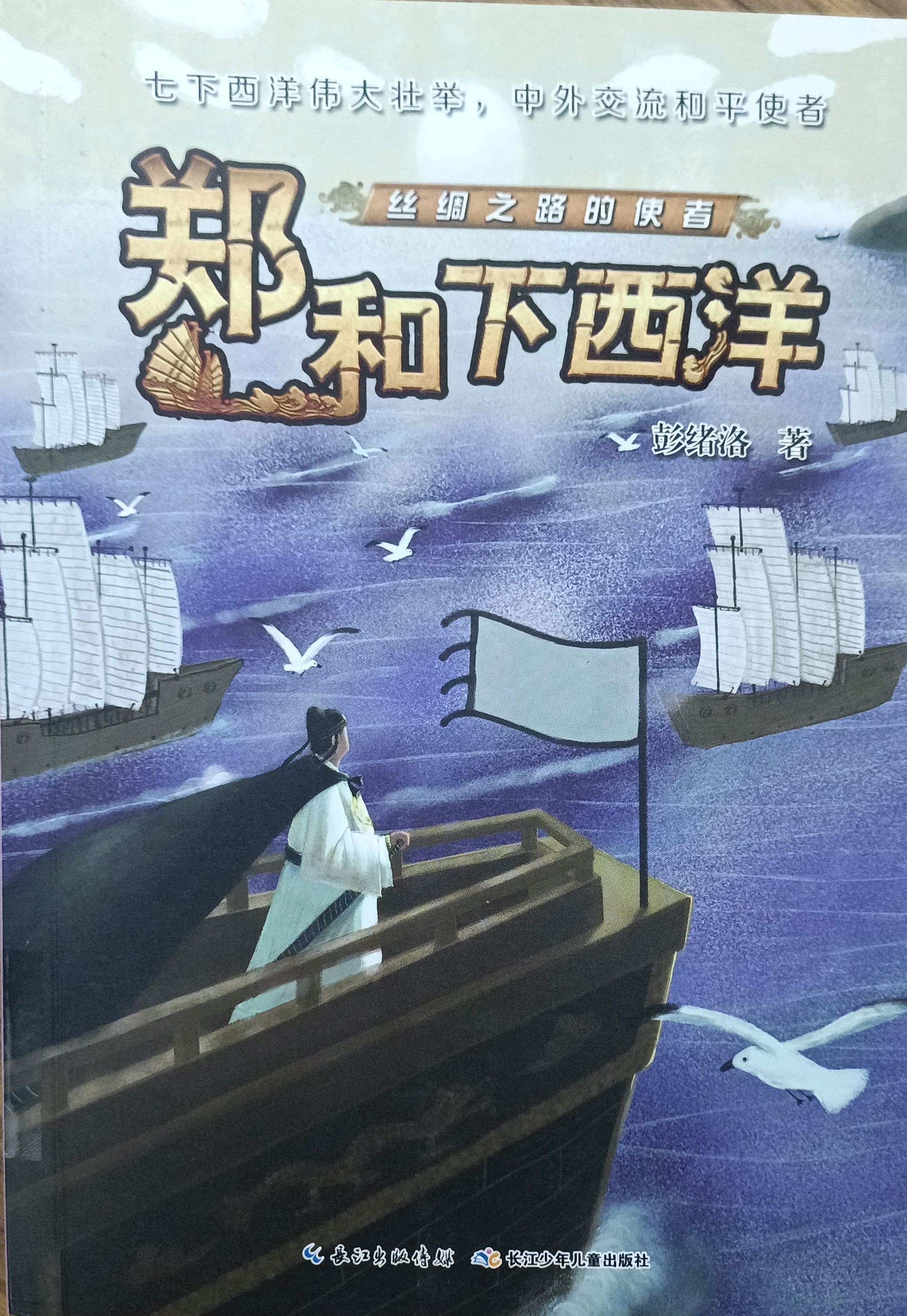 郑和下西洋