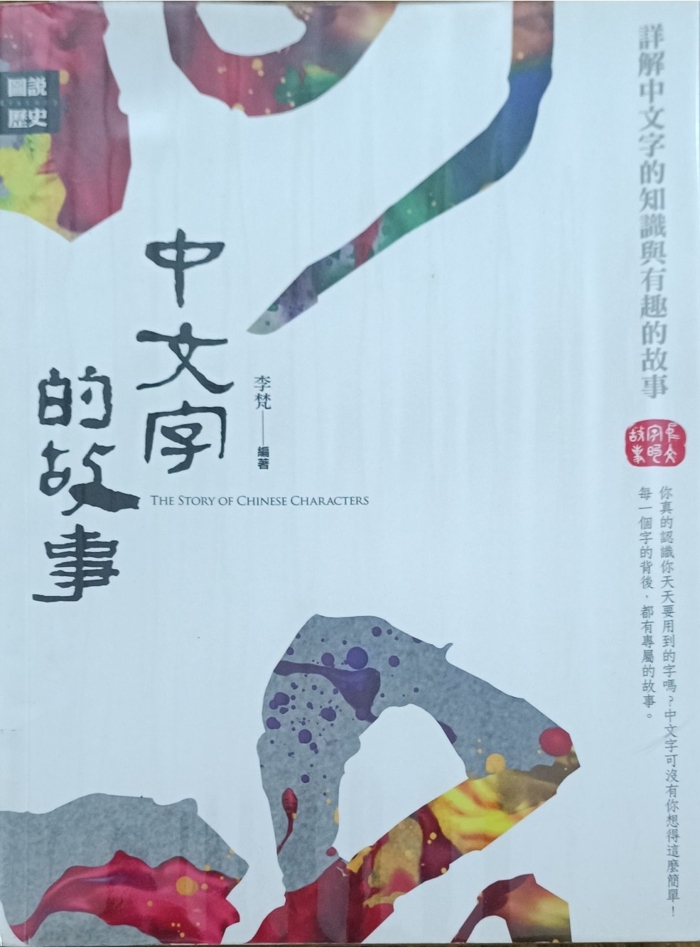 中文字的故事