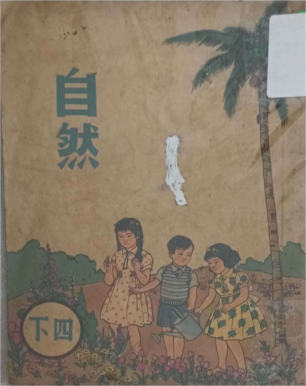 自然（四下）