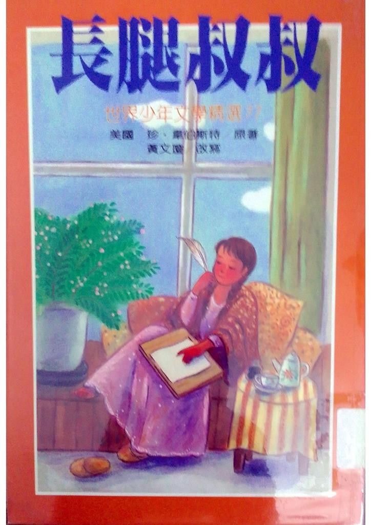 长腿叔叔