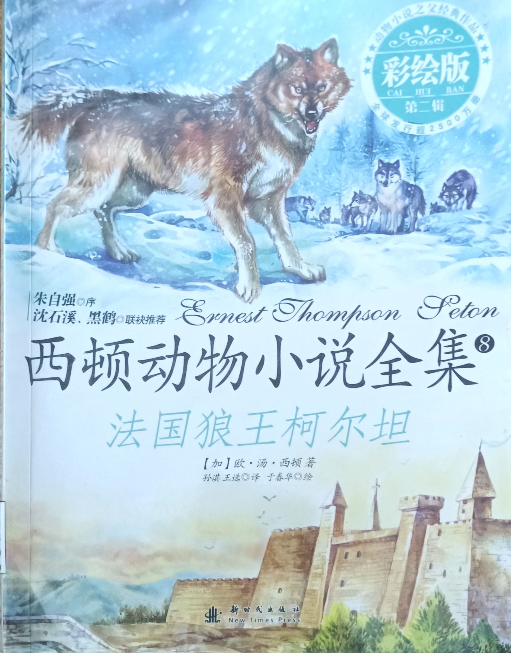 西顿动物小说全集 8：法国狼王柯尔坦