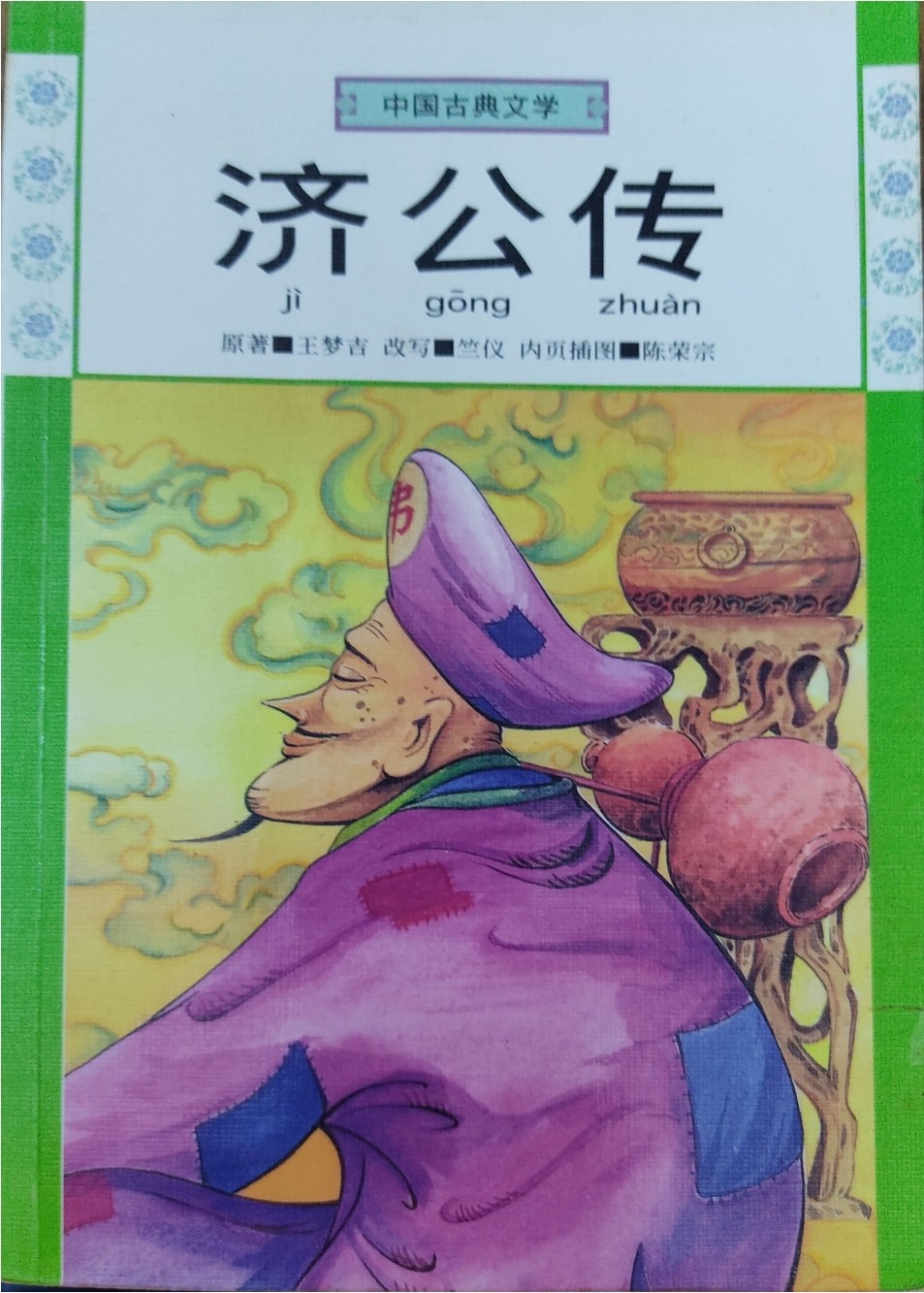 济公传