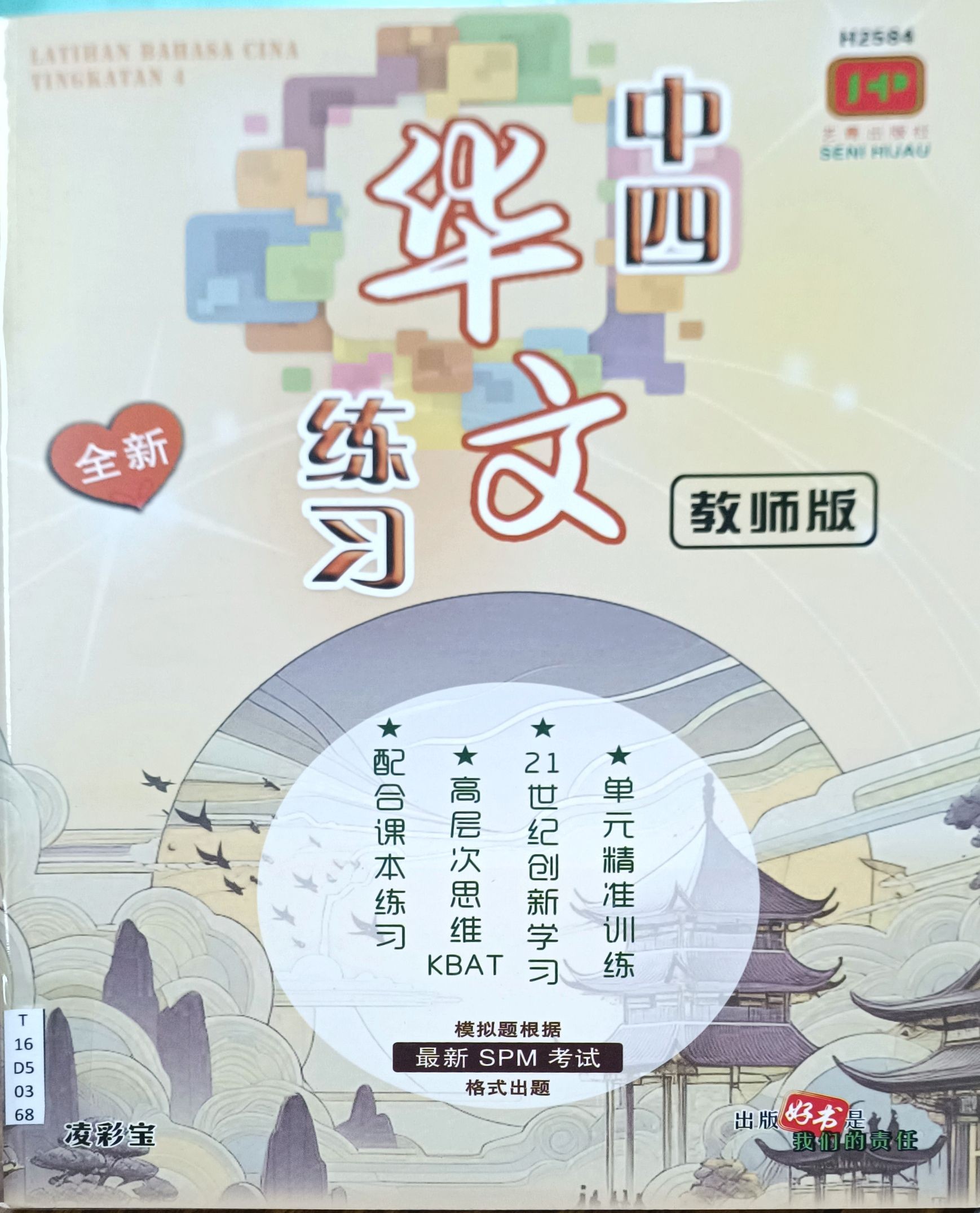 中四华文练习（教师版）