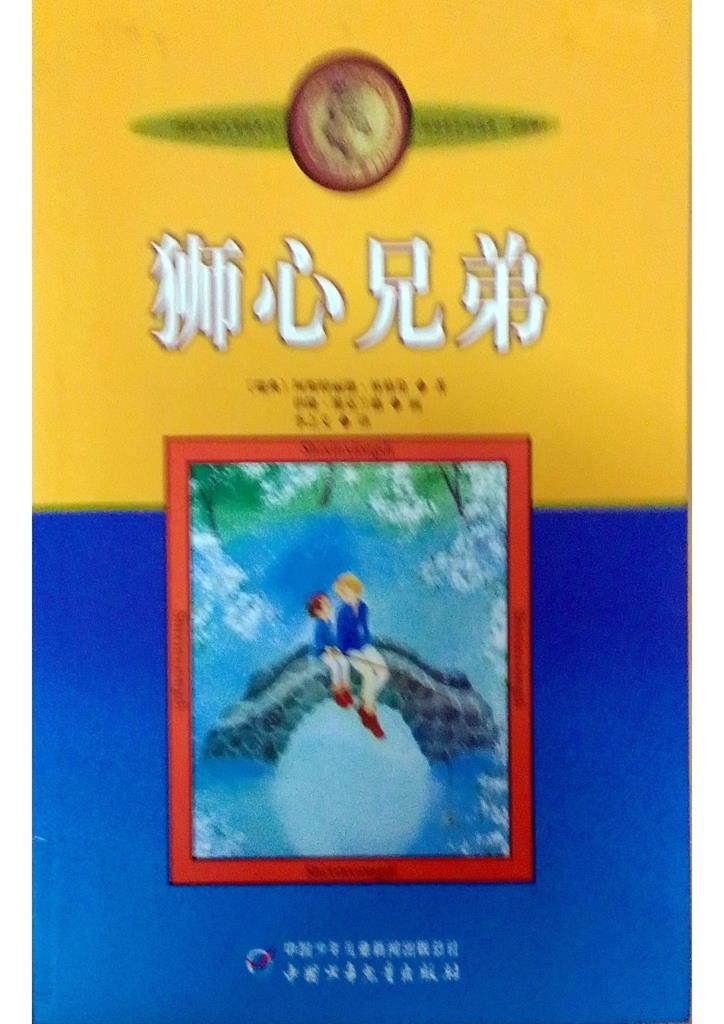 狮心兄弟