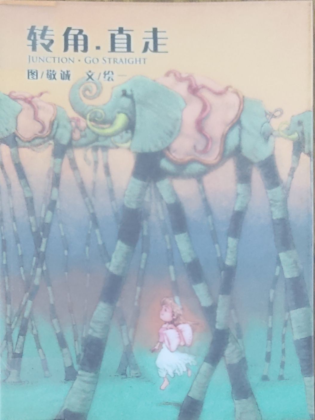 转角 • 直走