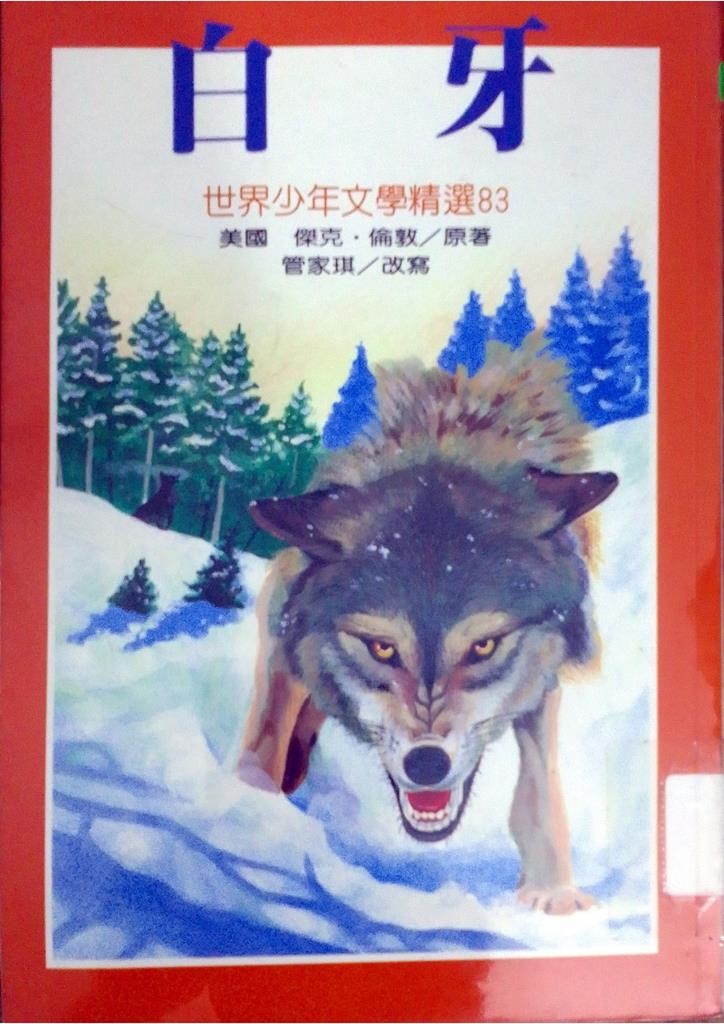 白牙