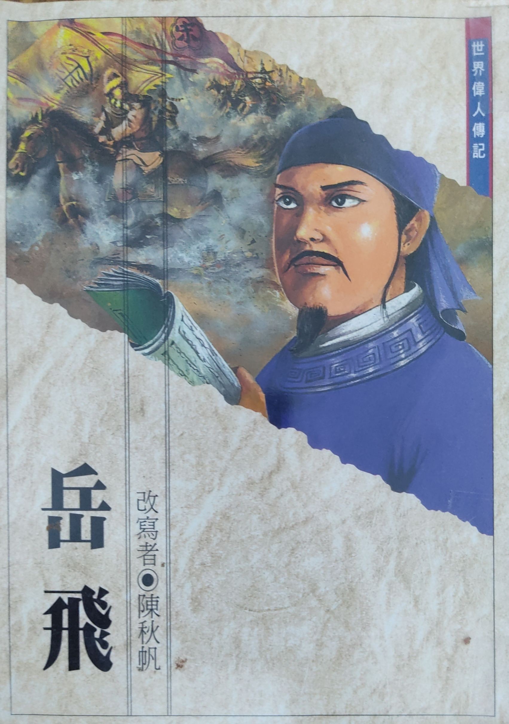 岳飞