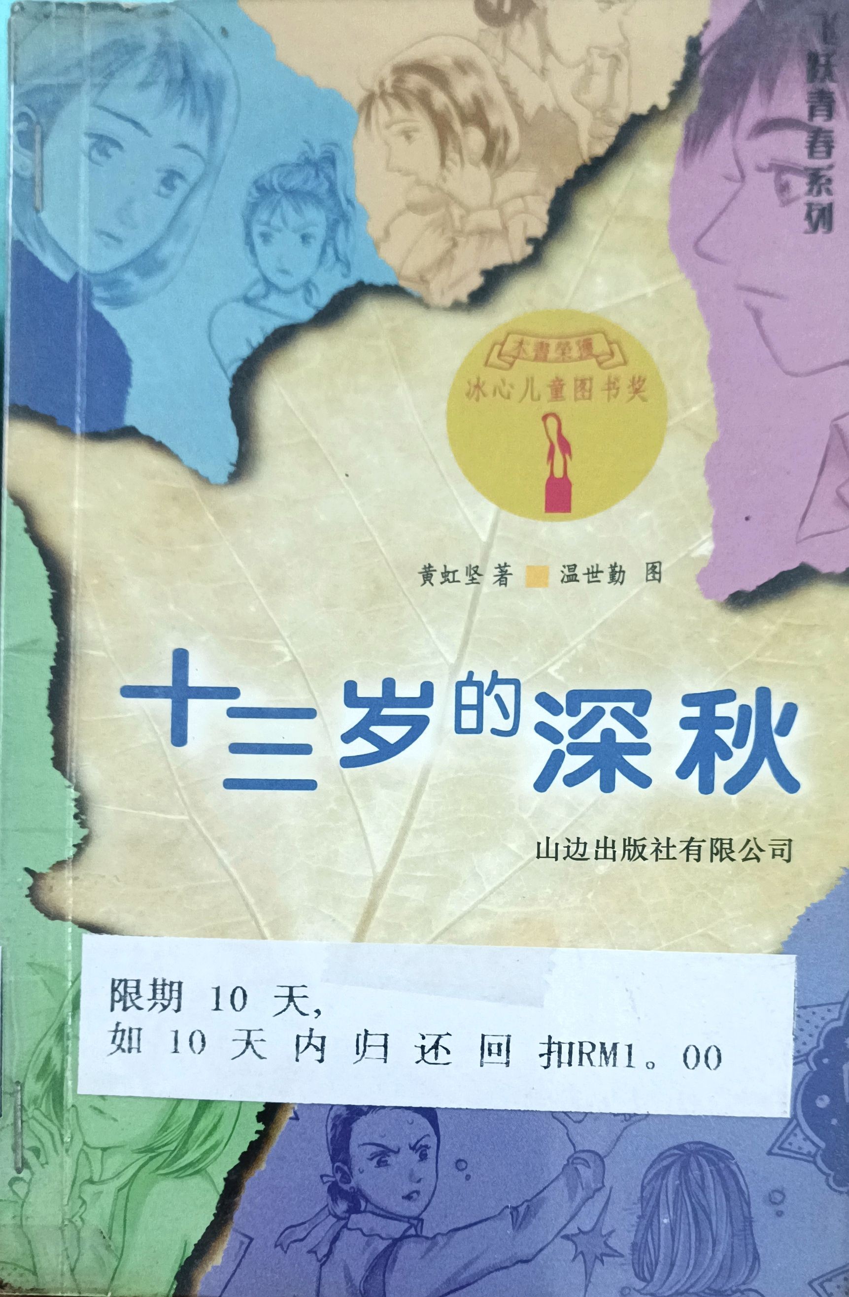 十三岁的深秋