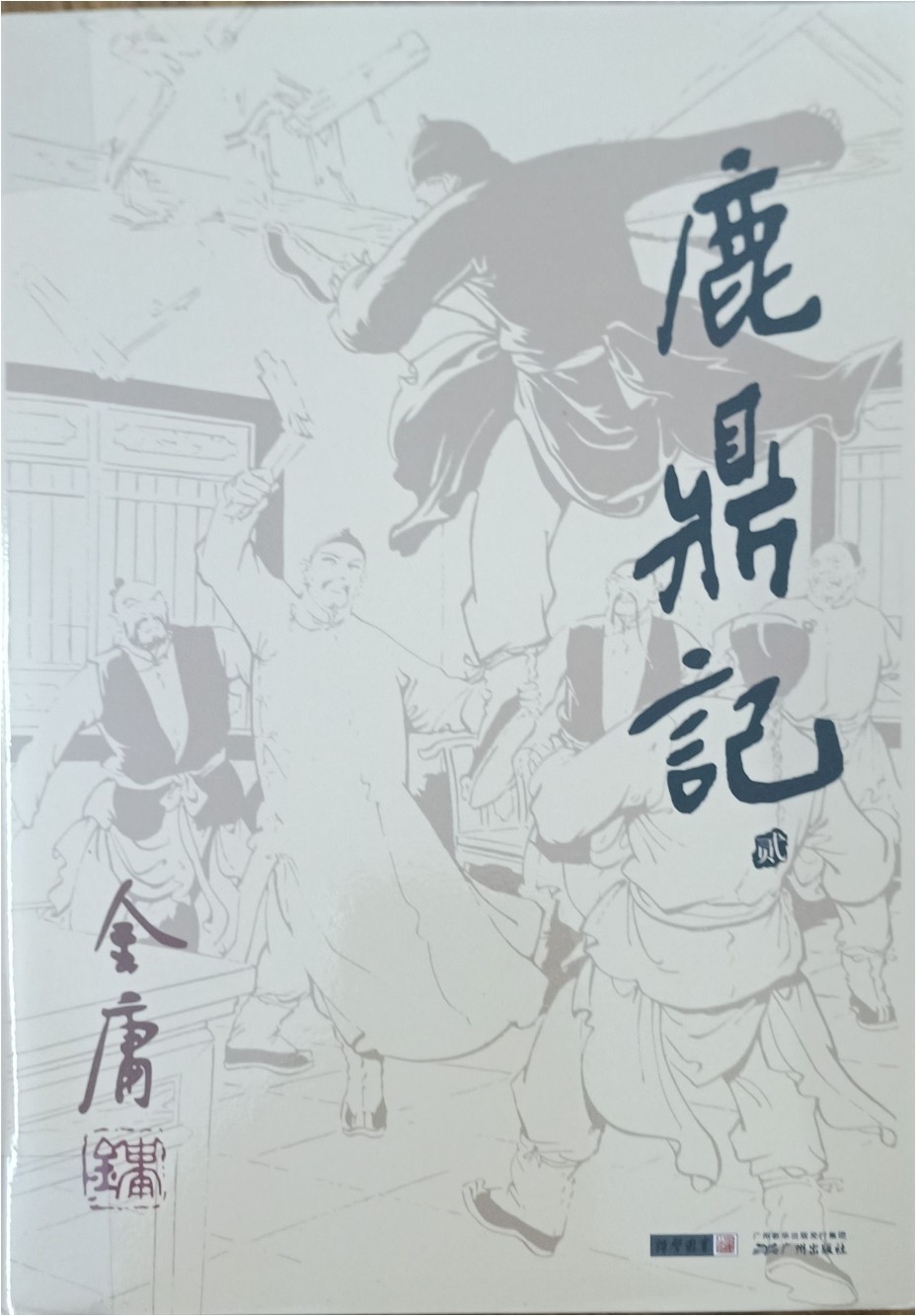 鹿鼎记（贰）