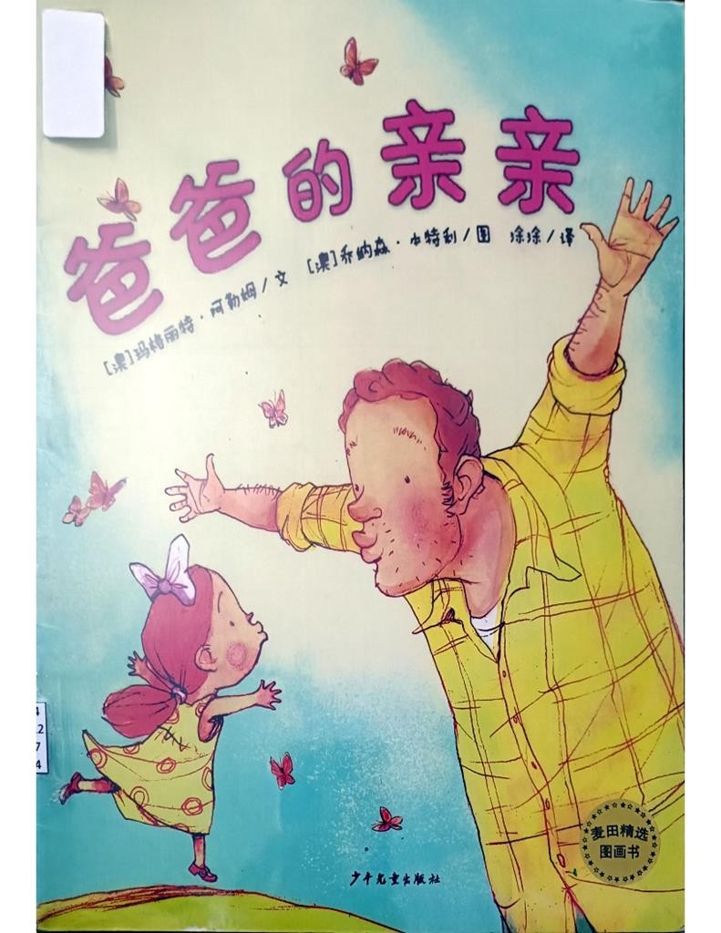 爸爸的亲亲